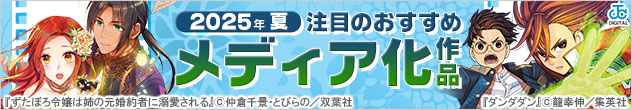 横長バナー「2025年夏 注目のおすすめメディア化作品」