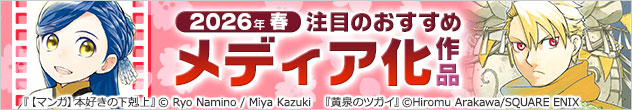 横長バナー「2026年春 注目のおすすめメディア化作品」