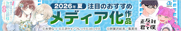 横長バナー「2026年夏 注目のおすすめメディア化作品」