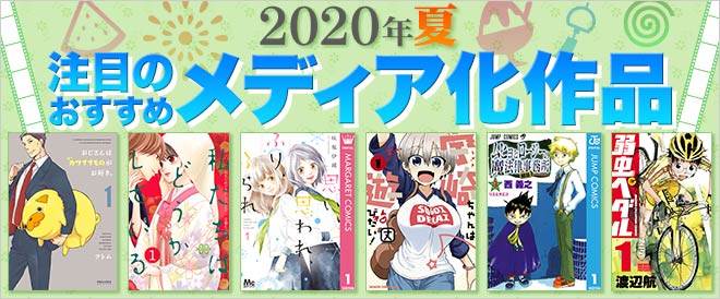 年夏のメディア化マンガ特集 キャンペーン 特集 漫画無料試し読みならブッコミ