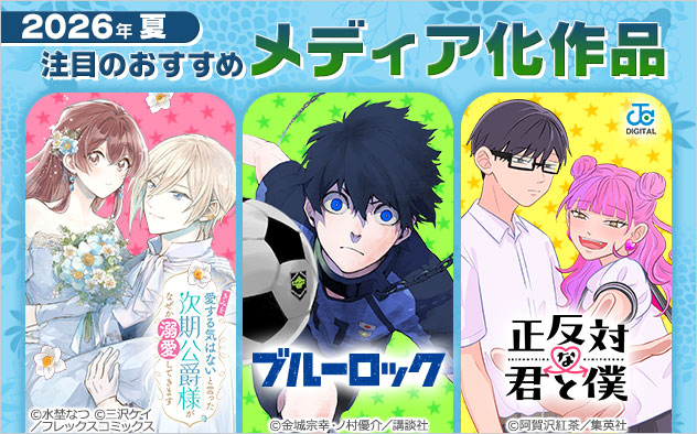 2026年夏のアニメ化作品