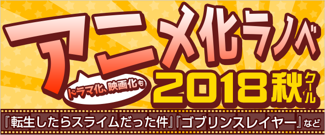 18年秋アニメ 原作ラノベ特集 キャンペーン 特集 漫画 無料試し読みなら 電子書籍ストア ブックライブ