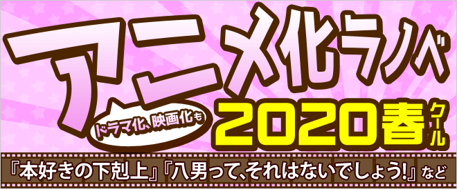2020年春アニメ ラノベ特集 キャンペーン 特集 漫画 無料試し