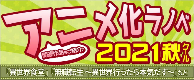 21年秋アニメ ラノベ特集 キャンペーン 特集 漫画 無料試し読みなら 電子書籍ストア ブックライブ