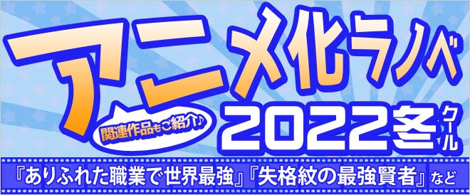 2022年冬アニメ ラノベ特集
