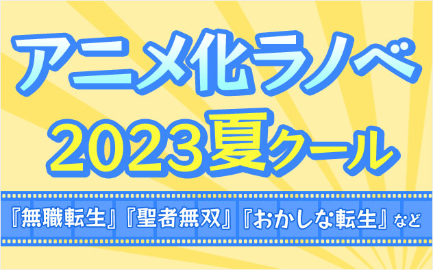 2023年夏アニメ ラノベ特集