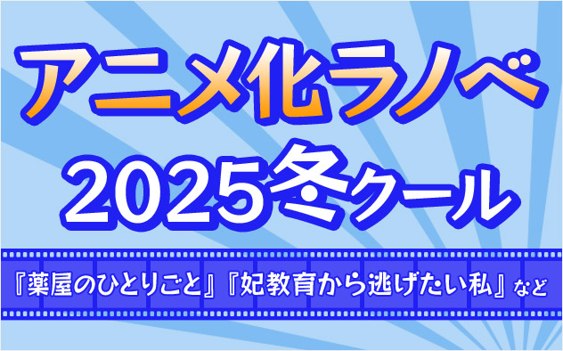 2025年冬アニメ ラノベ特集