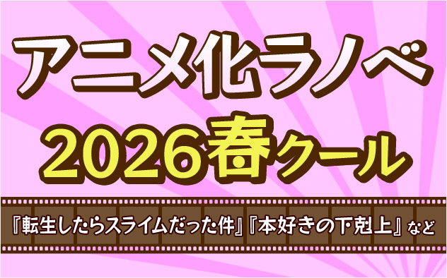 2026年春アニメ ラノベ特集