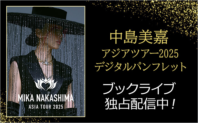 中島美嘉アジアツアーパンフレット 独占配信中！