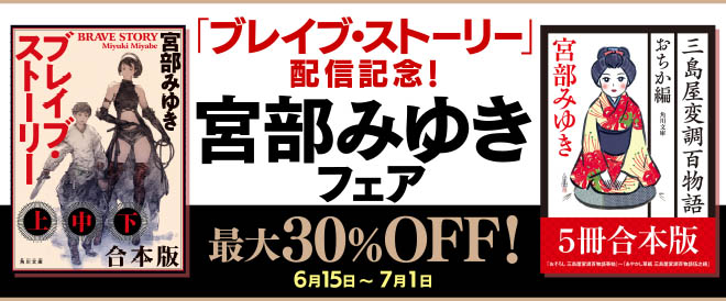 最大30 Off 宮部みゆきフェア キャンペーン 特集 漫画 無料試し読みなら 電子書籍ストア ブックライブ