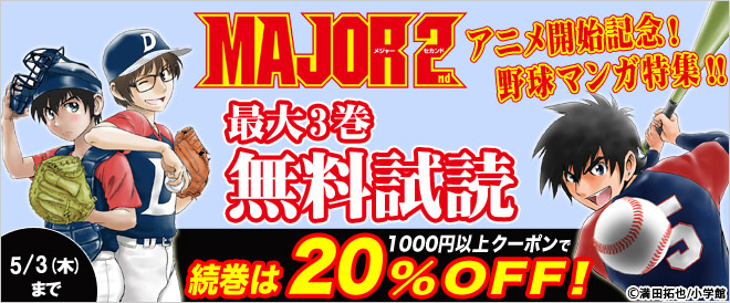 Major 2nd アニメ開始記念 野球マンガ特集 キャンペーン 特集 漫画 無料試し読みなら 電子書籍ストア Booklive