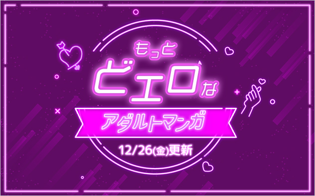 【過激注意】もっとどエロな人気マンガ