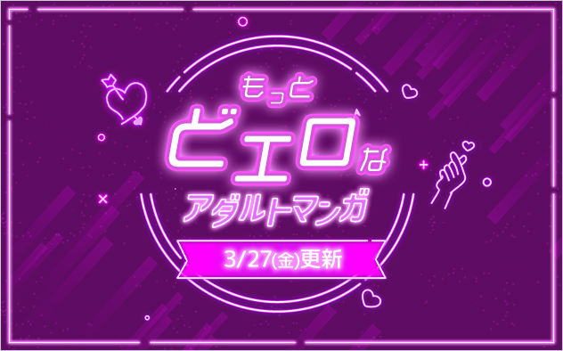 【過激注意】もっとどエロな人気マンガ