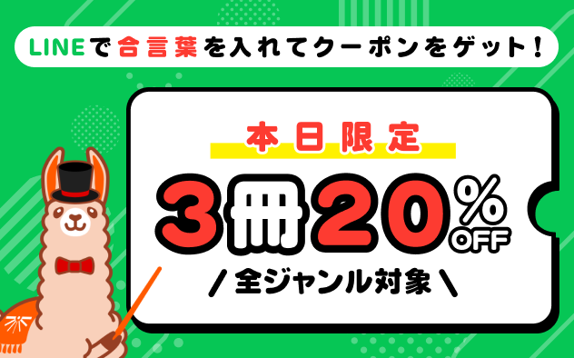 ＼本日限定／LINEで合言葉を入れてクーポンをGET！