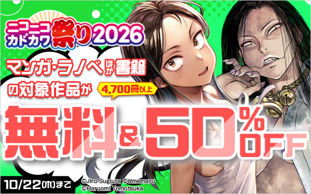 【総合】ニコニコカドカワ祭り2026 第4弾