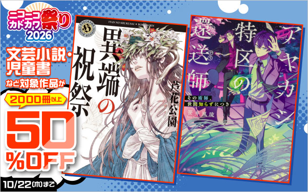 【小説・文芸】ニコニコカドカワ祭り2026 第4弾