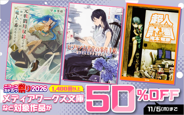 【小説・文芸】ニコニコカドカワ祭り2026 第6弾