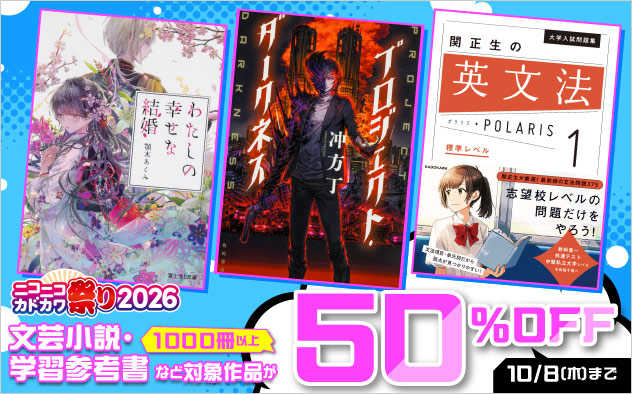 【小説・文芸】ニコニコカドカワ祭り2026 第1弾
