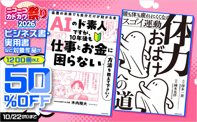 【ビジネス・実用】ニコニコカドカワ祭り2026 第4弾