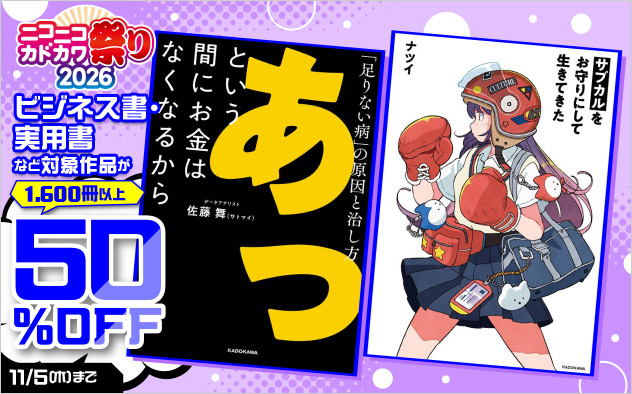 【ビジネス・実用】ニコニコカドカワ祭り2026 第6弾