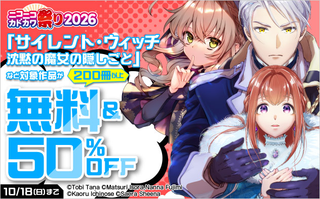 【少女・女性】ニコニコカドカワ祭り2026 第3弾