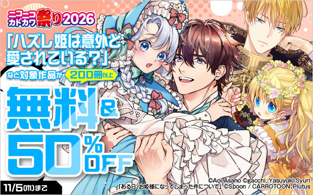 【少女・女性】ニコニコカドカワ祭り2026 第6弾
