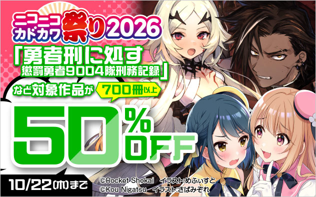 【ラノベ】ニコニコカドカワ祭り2026 第4弾