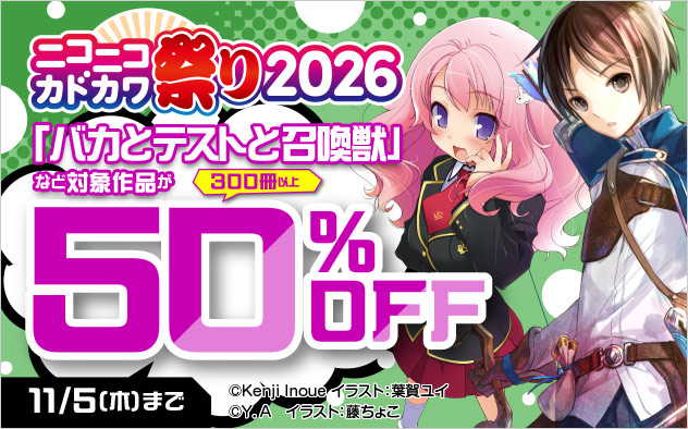 【ラノベ】ニコニコカドカワ祭り2026 第6弾