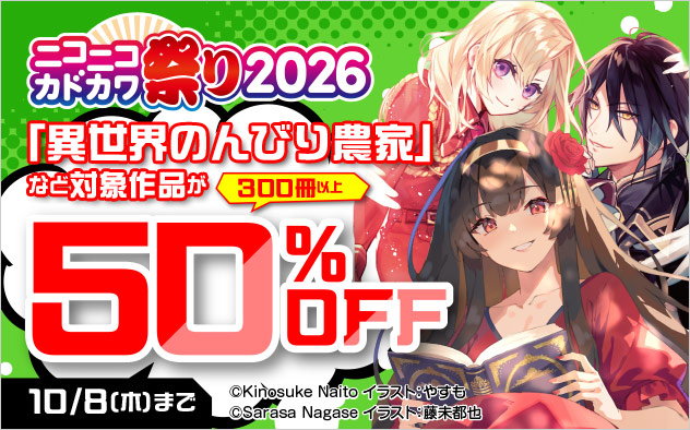 【ラノベ】ニコニコカドカワ祭り2026 第1弾