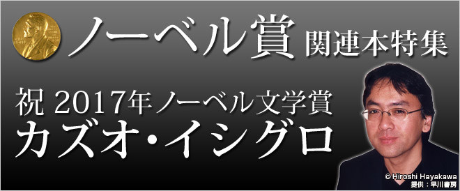 祝2017年ノーベル文学賞「カズオ・イシグロ」ノーベル賞関連本特集