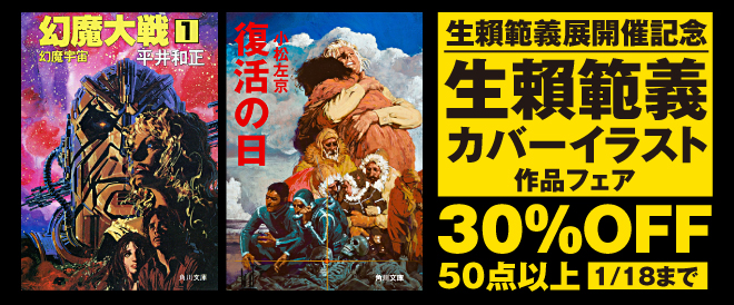 生賴範義 展覧会開催記念 生賴範義イラスト作品が30 Off