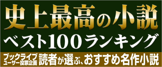 2021年に読みたい 読者が選ぶ おすすめ名作小説ベスト100ランキング キャンペーン 特集 漫画 無料試し読みなら 電子書籍ストア ブックライブ