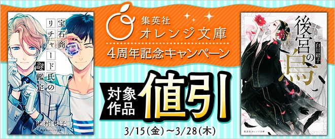集英社オレンジ文庫4周年記念キャンペーン