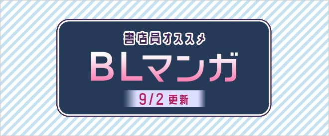 迷ったらこれ 書店員おすすめbl ボーイズラブ マンガ キャンペーン 特集 漫画 無料試し読みなら 電子書籍ストア ブックライブ