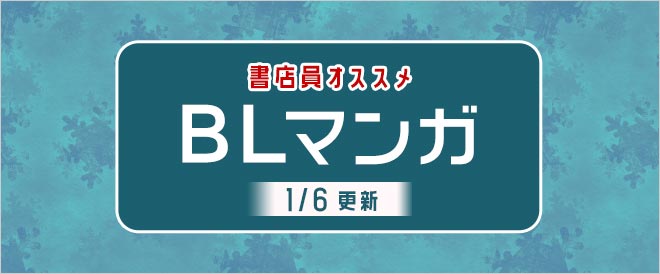 迷ったらこれ 書店員おすすめbl ボーイズラブ マンガ キャンペーン 特集 漫画 無料試し読みなら 電子書籍ストア ブックライブ