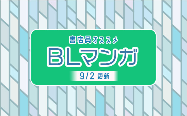 迷ったらこれ 書店員おすすめbl ボーイズラブ マンガ キャンペーン 特集 漫画 無料試し読みなら 電子書籍ストア ブックライブ