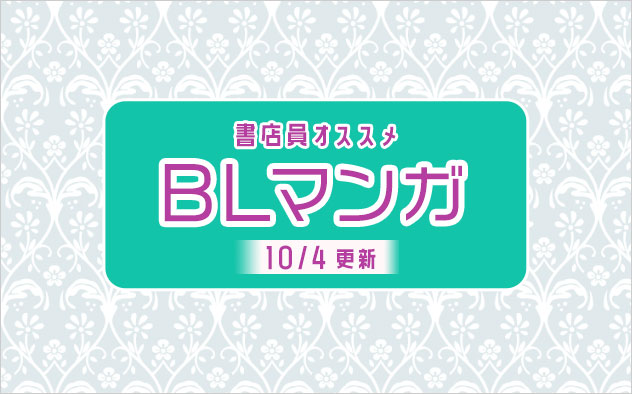 迷ったらこれ 書店員おすすめbl ボーイズラブ マンガ キャンペーン 特集 漫画 無料試し読みなら 電子書籍ストア ブックライブ