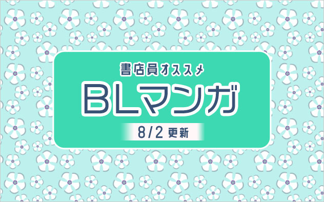 迷ったらこれ！書店員おすすめBL（ボーイズラブ）マンガ