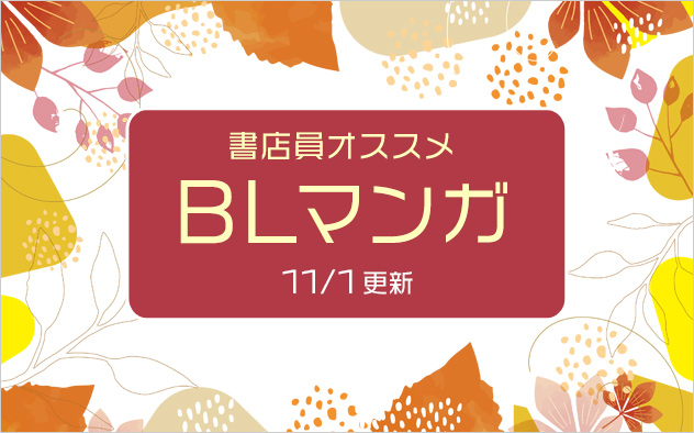 迷ったらこれ！書店員おすすめBL（ボーイズラブ）マンガ