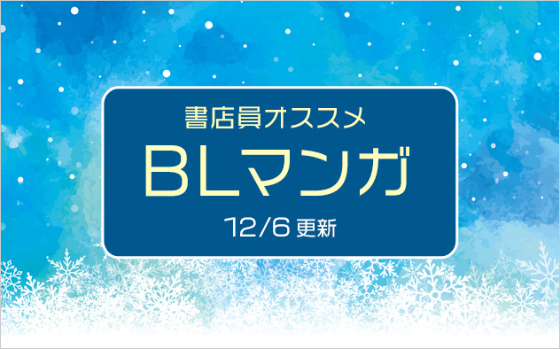 迷ったらこれ！書店員おすすめBL（ボーイズラブ）マンガ