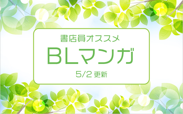 迷ったらこれ！書店員おすすめBL（ボーイズラブ）マンガ