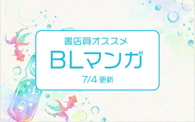迷ったらこれ！書店員おすすめBL（ボーイズラブ）マンガ