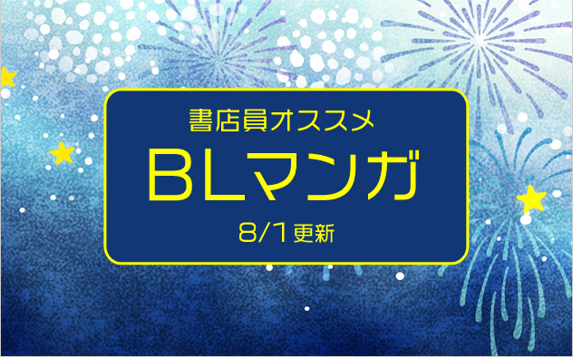 迷ったらこれ！書店員おすすめBL（ボーイズラブ）マンガ
