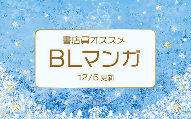 迷ったらこれ！書店員おすすめBL（ボーイズラブ）マンガ