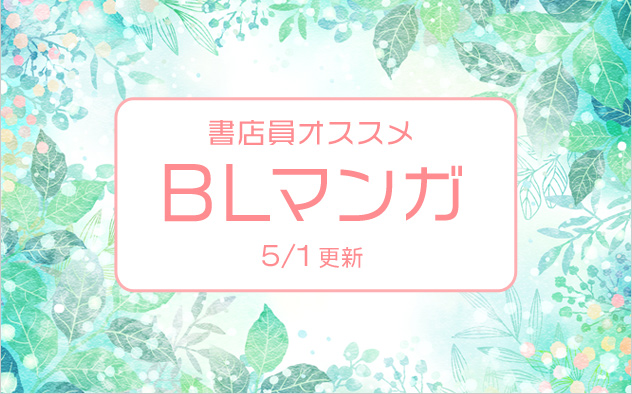 迷ったらこれ！書店員おすすめBL（ボーイズラブ）マンガ