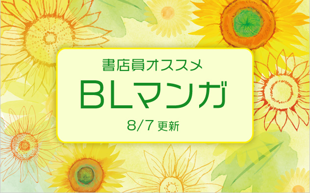 迷ったらこれ！書店員おすすめBL（ボーイズラブ）マンガ