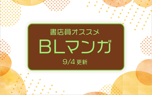迷ったらこれ！書店員おすすめBL（ボーイズラブ）マンガ