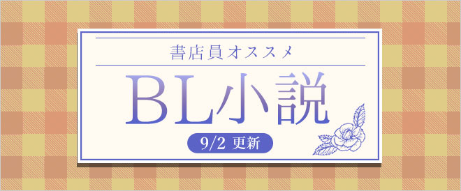 迷ったらこれ 書店員おすすめbl ボーイズラブ 小説 キャンペーン 特集 漫画 無料試し読みなら 電子書籍ストア ブックライブ