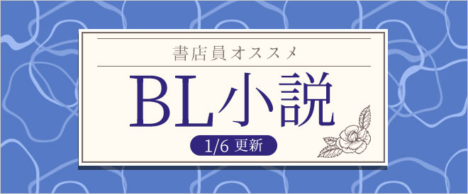 迷ったらこれ 書店員おすすめbl ボーイズラブ 小説 キャンペーン 特集 漫画 無料試し読みなら 電子書籍ストア ブックライブ