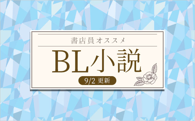 迷ったらこれ 書店員おすすめbl ボーイズラブ 小説 キャンペーン 特集 漫画 無料試し読みなら 電子書籍ストア ブックライブ